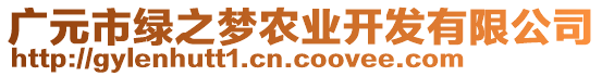 廣元市綠之夢農(nóng)業(yè)開發(fā)有限公司