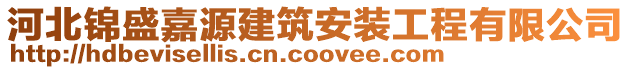 河北錦盛嘉源建筑安裝工程有限公司