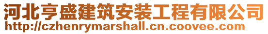 河北亨盛建筑安裝工程有限公司