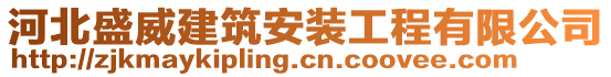 河北盛威建筑安裝工程有限公司