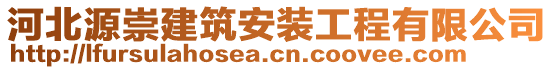 河北源崇建筑安裝工程有限公司