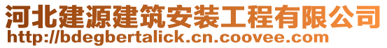 河北建源建筑安裝工程有限公司