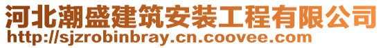 河北潮盛建筑安裝工程有限公司