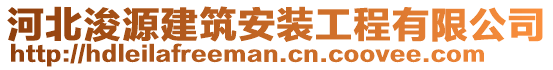 河北浚源建筑安裝工程有限公司