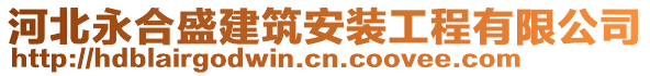 河北永合盛建筑安裝工程有限公司