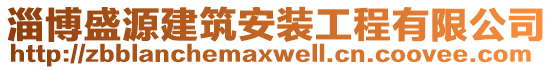 淄博盛源建筑安裝工程有限公司