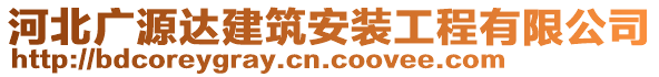 河北廣源達(dá)建筑安裝工程有限公司