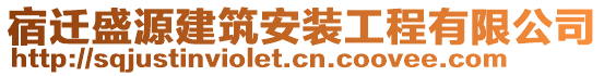 宿遷盛源建筑安裝工程有限公司