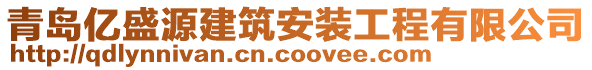 青岛亿盛源建筑安装工程有限公司