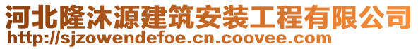 河北隆沐源建筑安裝工程有限公司