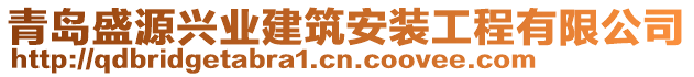 青島盛源興業(yè)建筑安裝工程有限公司