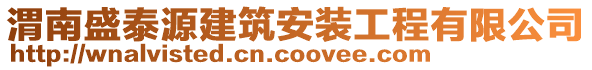 渭南盛泰源建筑安裝工程有限公司