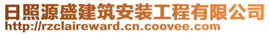 日照源盛建筑安裝工程有限公司