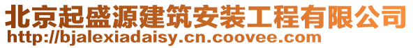 北京起盛源建筑安裝工程有限公司