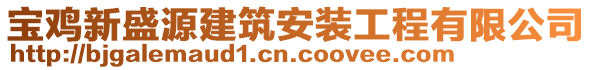 寶雞新盛源建筑安裝工程有限公司