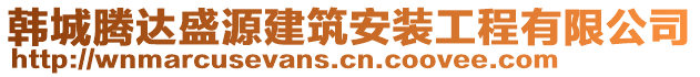 韓城騰達盛源建筑安裝工程有限公司