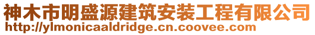 神木市明盛源建筑安裝工程有限公司