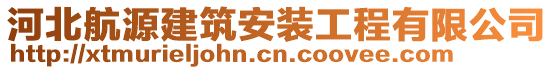 河北航源建筑安裝工程有限公司