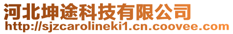 河北坤途科技有限公司