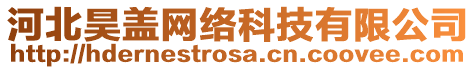 河北昊蓋網(wǎng)絡(luò)科技有限公司