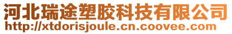 河北瑞途塑膠科技有限公司