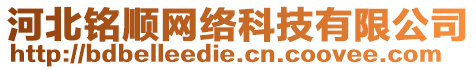 河北銘順網(wǎng)絡(luò)科技有限公司