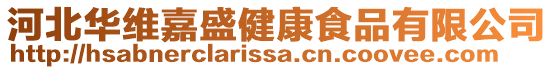 河北華維嘉盛健康食品有限公司