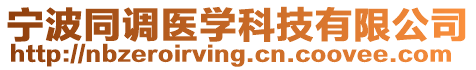 寧波同調(diào)醫(yī)學(xué)科技有限公司