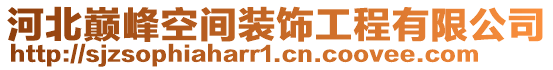 河北巅峰空间装饰工程有限公司