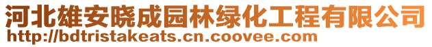 河北雄安晓成园林绿化工程有限公司