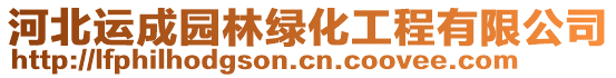 河北運成園林綠化工程有限公司