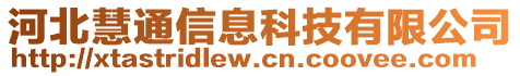 河北慧通信息科技有限公司