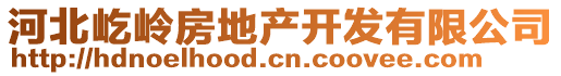 河北屹嶺房地產(chǎn)開發(fā)有限公司