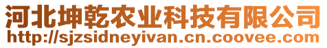 河北坤乾農(nóng)業(yè)科技有限公司