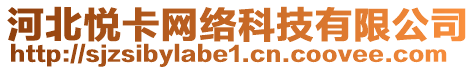 河北悅卡網(wǎng)絡(luò)科技有限公司