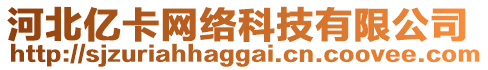 河北億卡網(wǎng)絡(luò)科技有限公司