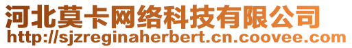 河北莫卡網(wǎng)絡(luò)科技有限公司