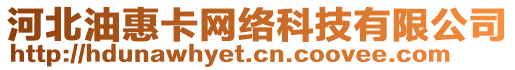 河北油惠卡網(wǎng)絡(luò)科技有限公司