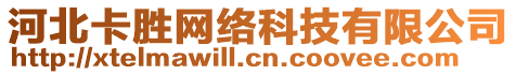 河北卡勝網(wǎng)絡(luò)科技有限公司