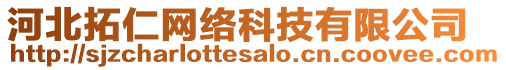 河北拓仁網(wǎng)絡(luò)科技有限公司