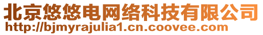 北京悠悠電網(wǎng)絡(luò)科技有限公司