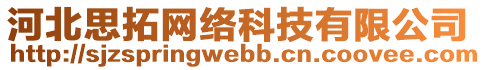 河北思拓網(wǎng)絡(luò)科技有限公司