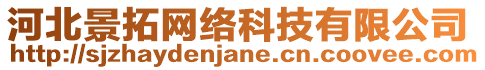 河北景拓網(wǎng)絡(luò)科技有限公司