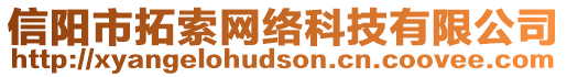 信陽市拓索網(wǎng)絡(luò)科技有限公司