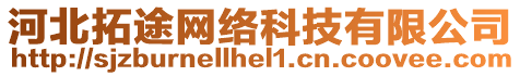 河北拓途網(wǎng)絡(luò)科技有限公司