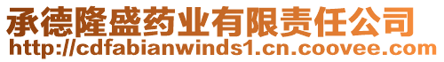 承德隆盛藥業(yè)有限責任公司