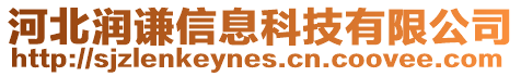 河北潤謙信息科技有限公司