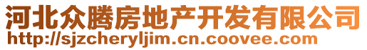 河北眾騰房地產(chǎn)開發(fā)有限公司