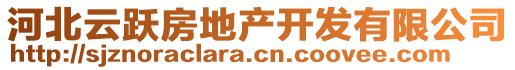 河北云躍房地產(chǎn)開發(fā)有限公司