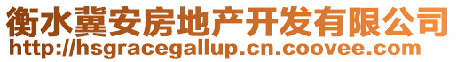 衡水冀安房地產(chǎn)開發(fā)有限公司